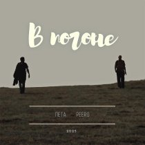 Пета, Peero - В погоне