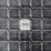 ПОЧТИСЧАСТЛИВ - Удали