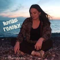 Наталья Влади - Выше голову