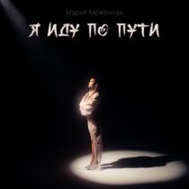 Мария Меженная - Я иду по пути