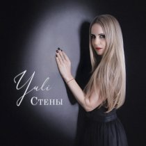 Yuli - Стены (misha lime prod.)