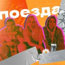 мультиплай - Поезда