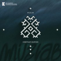 M`uzLab, SVERO, SENSEYA, pollmirra, GARIFULLIN - О-ля