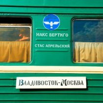 Макс Вертиго, Стас Апрельский - Владивосток - Москва