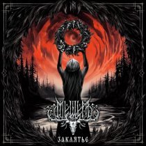 Мещера - Заклятье