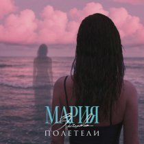 Мария Зайцева - Полетели