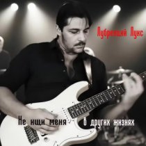 Лубренций Лукс - Не ищи меня в других жизнях