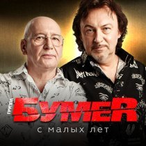 БумеR - С малых лет