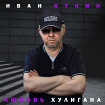Иван Кучин - Любовь хулигана