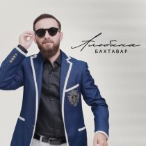 Бахтавар - Альбина