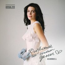 ASAMMUELL - Доброта не стоит денег