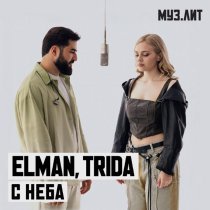 ELMAN, TRIDA - С неба (МУЗ.ЛИТ)