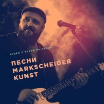 Курара - Будем с тобой на связи... (Трибьют Markscheider Kunst)