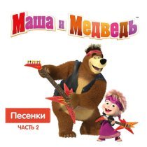 Маша, медведь - Песня юного художника