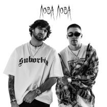 daybe, RUSTEAH - ЛОВА ЛОВА