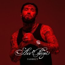 Ганвест - Ай розы