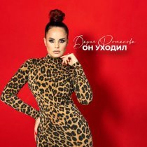 Дарья Романова - Он уходил