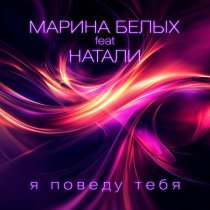 Марина Белых, Натали - Я поведу тебя
