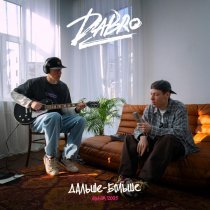 Dabro - Взять за руку мечту