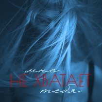 Марфа - Мне не хватает тебя