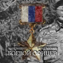 Макс Вертиго, Павел Жижин - Боевой офицер