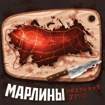 Марлины - Марлины - Медвежий угол