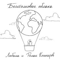 Любаша, Роман Кошкаров - Бестолковые облака