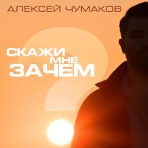 Алексей Чумаков - Скажи мне зачем (Karaoke Version)