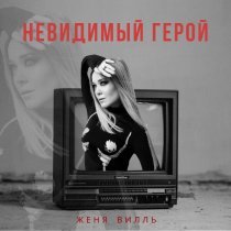 Женя Вилль - Невидимый герой