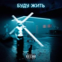 Benzola - БУДУ ЖИТЬ!