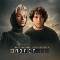 Дана Соколова, Антон Токарев - Полёт