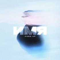 Анна Ар - Имя