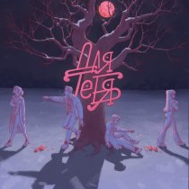 Инсомния, НаВыход! - Для тебя