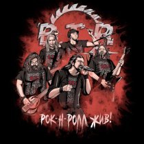 B.T.R - Рок-н-ролл жив!