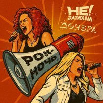 Не затихай!, Донэра - Рок-ночь