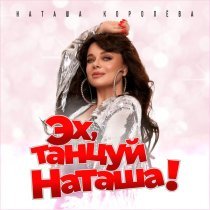 Наташа Королева - Эх, танцуй Наташа!