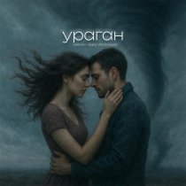 Тайпан, Saro Vardanyan - Ураган