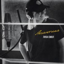 Лиза Смол - Атлантика