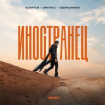 GOARTUR, Dmitrii G, DeepSummer - Иностранец (Remix)