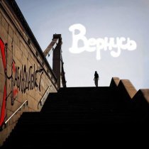 Наблюдатели - Я вернусь