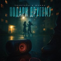 Trueтень, Мафик - Подари другому