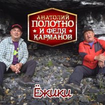 Анатолий Полотно, Федя Карманов - Ёжики