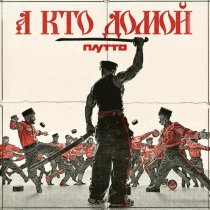 ПЛУТТО - А кто домой