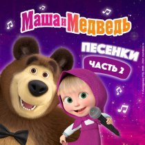 Маша и Медведь - Когда все дома