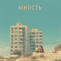 Наконечный - Юность