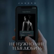 Jandro - Не нужно мне тебя любить