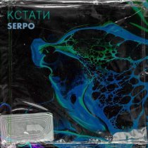 SERPO, Парабит / DJ Frost Music - Стань моим воздухом