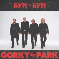 Gorky Park - Бум-бум