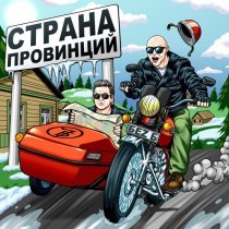 БеZ Б, 7Б - Страна провинций