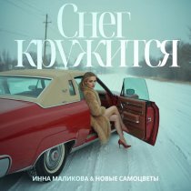 Инна Маликова & Новые Самоцветы - Снег кружится